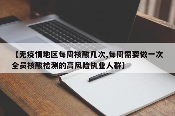 【无疫情地区每周核酸几次,每周需要做一次全员核酸检测的高风险执业人群】
