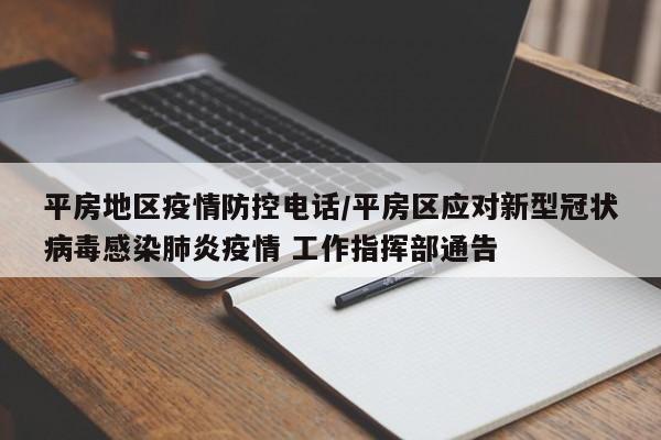 平房地区疫情防控电话/平房区应对新型冠状病毒感染肺炎疫情 工作指挥部通告
