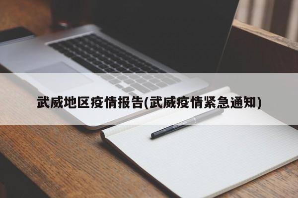武威地区疫情报告(武威疫情紧急通知)