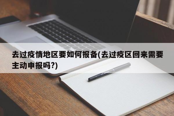 去过疫情地区要如何报备(去过疫区回来需要主动申报吗?)