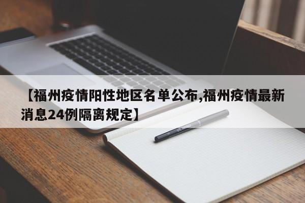 【福州疫情阳性地区名单公布,福州疫情最新消息24例隔离规定】