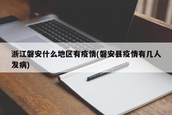 浙江磐安什么地区有疫情(磐安县疫情有几人发病)