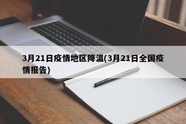 3月21日疫情地区降温(3月21日全国疫情报告)