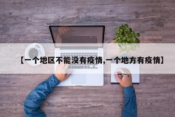 【一个地区不能没有疫情,一个地方有疫情】