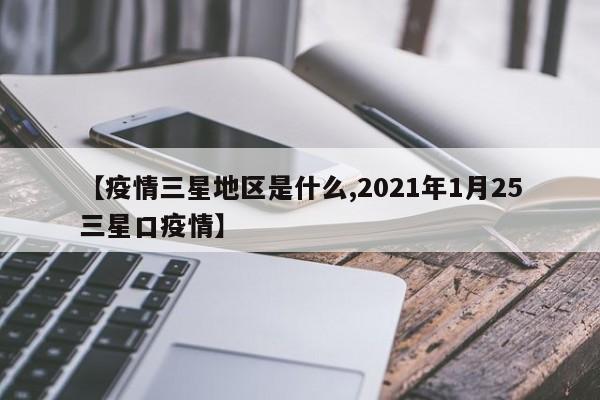 【疫情三星地区是什么,2021年1月25三星口疫情】