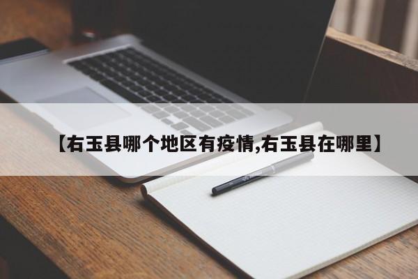 【右玉县哪个地区有疫情,右玉县在哪里】