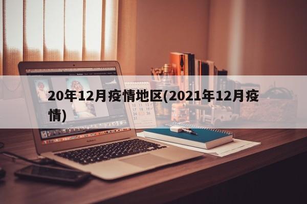20年12月疫情地区(2021年12月疫情)