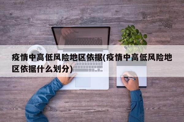 疫情中高低风险地区依据(疫情中高低风险地区依据什么划分)