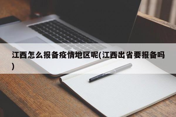 江西怎么报备疫情地区呢(江西出省要报备吗)