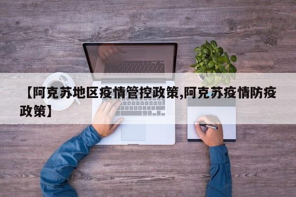 【阿克苏地区疫情管控政策,阿克苏疫情防疫政策】