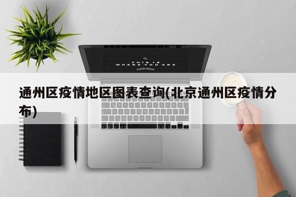 通州区疫情地区图表查询(北京通州区疫情分布)