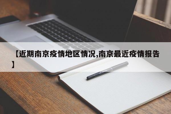 【近期南京疫情地区情况,南京最近疫情报告】