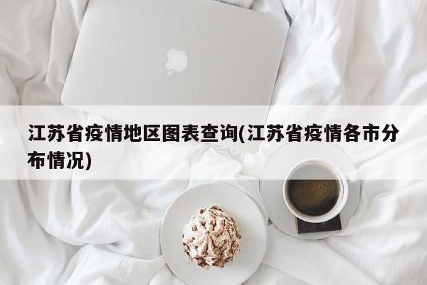 江苏省疫情地区图表查询(江苏省疫情各市分布情况)