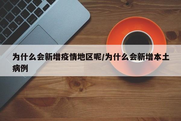 为什么会新增疫情地区呢/为什么会新增本土病例