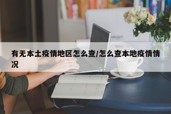 有无本土疫情地区怎么查/怎么查本地疫情情况