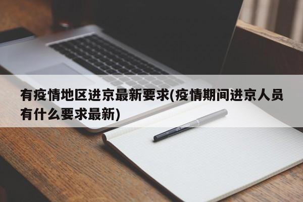 有疫情地区进京最新要求(疫情期间进京人员有什么要求最新)