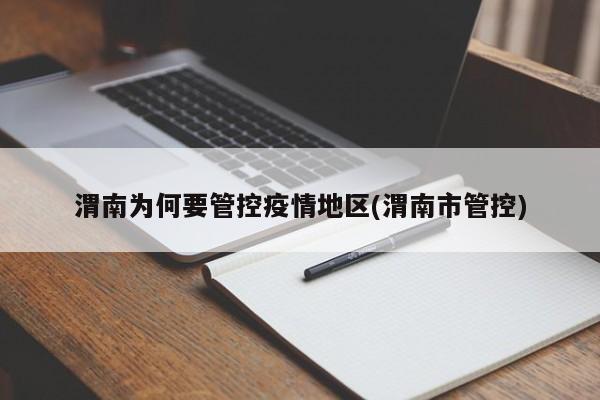 渭南为何要管控疫情地区(渭南市管控)