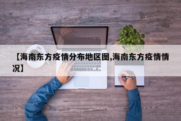 【海南东方疫情分布地区图,海南东方疫情情况】