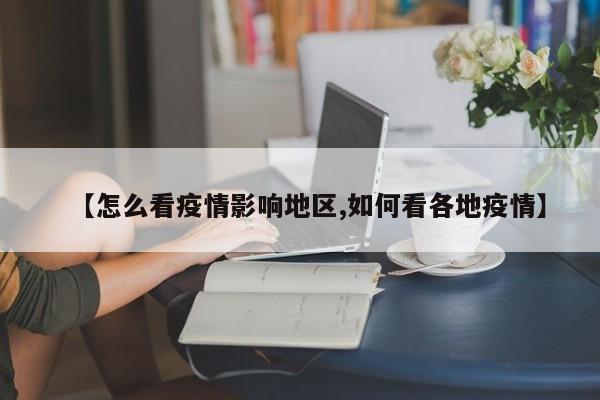 【怎么看疫情影响地区,如何看各地疫情】