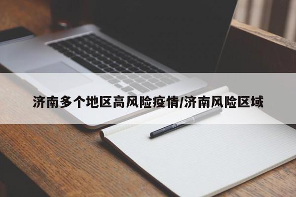 济南多个地区高风险疫情/济南风险区域