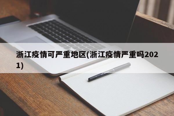 浙江疫情可严重地区(浙江疫情严重吗2021)