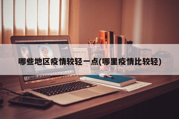 哪些地区疫情较轻一点(哪里疫情比较轻)