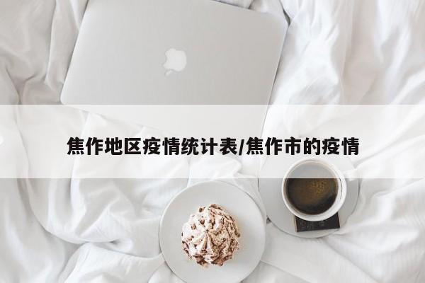 焦作地区疫情统计表/焦作市的疫情