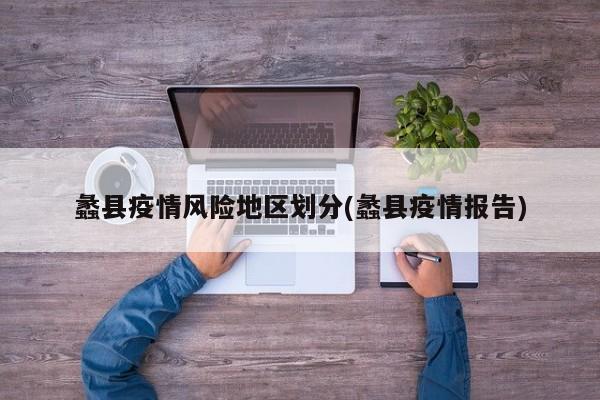 蠡县疫情风险地区划分(蠡县疫情报告)