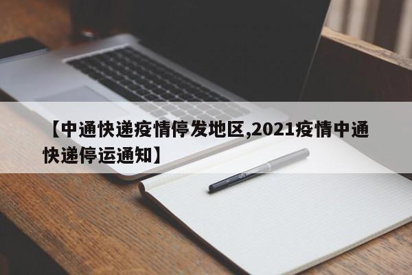 【中通快递疫情停发地区,2021疫情中通快递停运通知】