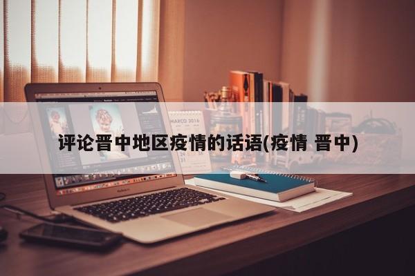 评论晋中地区疫情的话语(疫情 晋中)