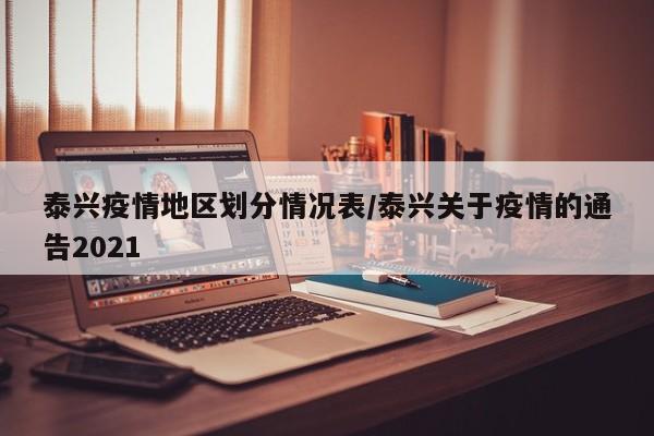 泰兴疫情地区划分情况表/泰兴关于疫情的通告2021