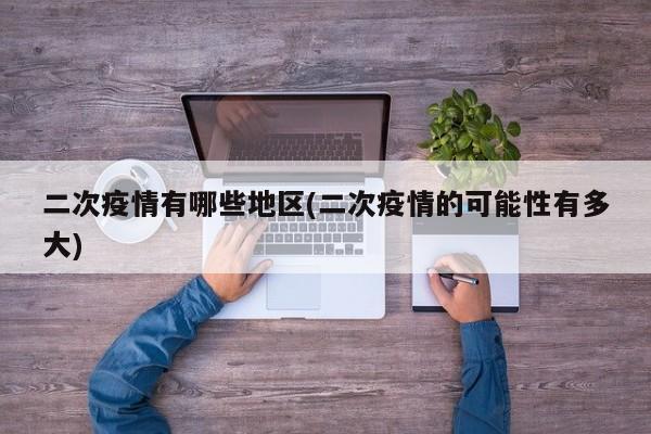 二次疫情有哪些地区(二次疫情的可能性有多大)