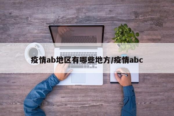 疫情ab地区有哪些地方/疫情abc