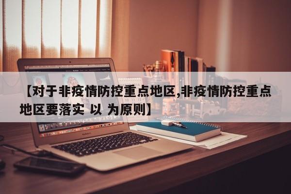 【对于非疫情防控重点地区,非疫情防控重点地区要落实 以 为原则】