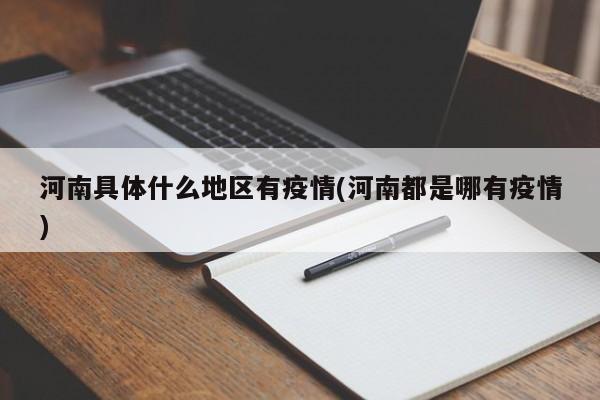 河南具体什么地区有疫情(河南都是哪有疫情)