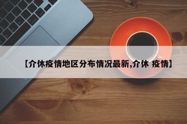 【介休疫情地区分布情况最新,介休 疫情】
