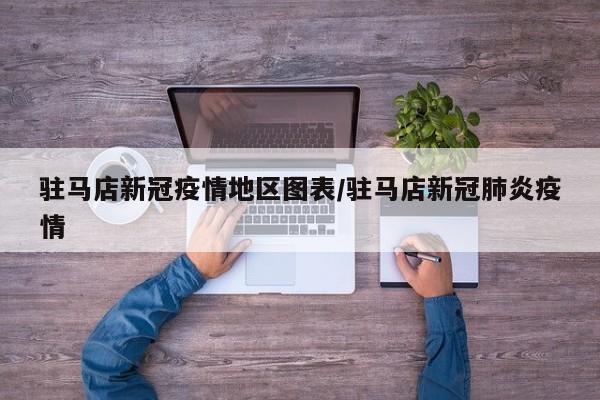 驻马店新冠疫情地区图表/驻马店新冠肺炎疫情
