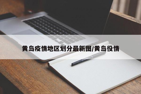 黄岛疫情地区划分最新图/黄岛役情