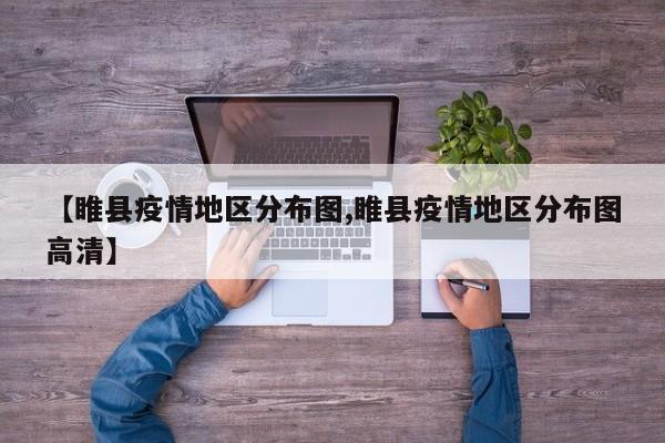 【睢县疫情地区分布图,睢县疫情地区分布图高清】
