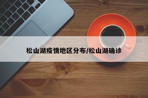 松山湖疫情地区分布/松山湖确诊
