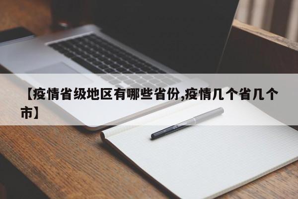 【疫情省级地区有哪些省份,疫情几个省几个市】