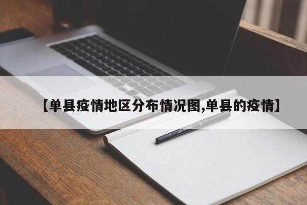 【单县疫情地区分布情况图,单县的疫情】