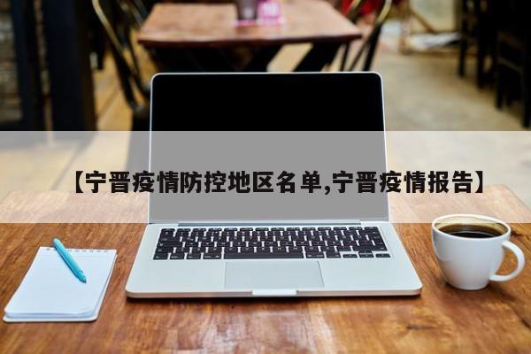 【宁晋疫情防控地区名单,宁晋疫情报告】