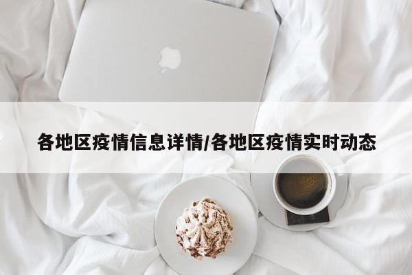 各地区疫情信息详情/各地区疫情实时动态