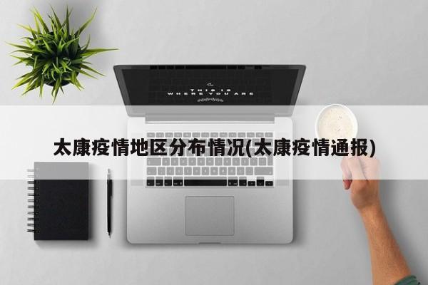 太康疫情地区分布情况(太康疫情通报)