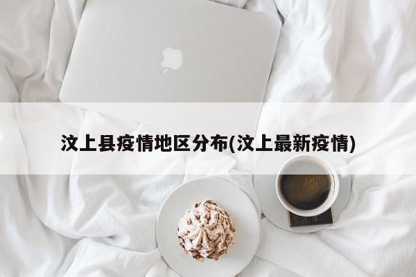 汶上县疫情地区分布(汶上最新疫情)