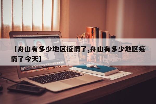 【舟山有多少地区疫情了,舟山有多少地区疫情了今天】