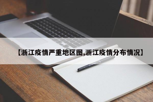 【浙江疫情严重地区图,浙江疫情分布情况】