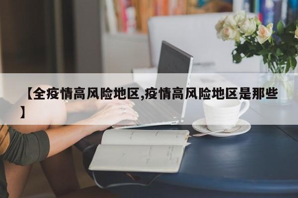 【全疫情高风险地区,疫情高风险地区是那些】