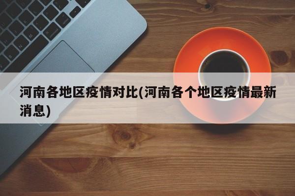 河南各地区疫情对比(河南各个地区疫情最新消息)